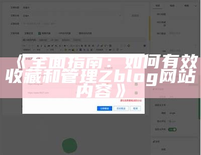 彻底指南：如何有效收藏和管理Zblog网站内容