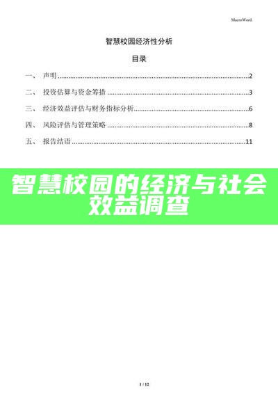 智慧校园的经济与社会效益调查