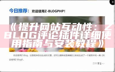 ZBlog最新文章更新及热门推荐，助力网站内容优化