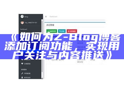 完整解析：PageAdmin与Z-blog的功能对比及使用指南