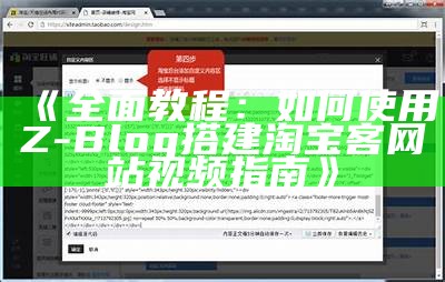 完整教程：如何使用Z-Blog搭建淘宝客网站视频指南