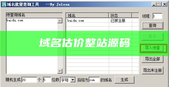域名估价整站源码