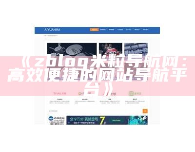 zblog米粒导航网：高效便捷的网站导航平台