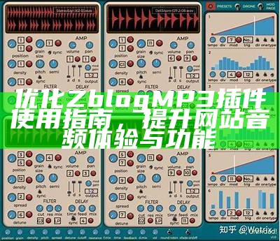 优化Zblog MP3插件使用指南，提升网站音频体验与功能