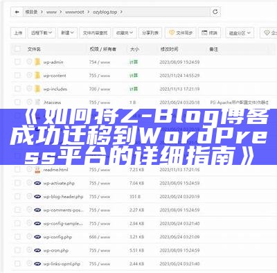 如何将Z-Blog博客成功迁移到WordPress平台的详细指南