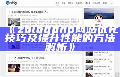 深入解析ZBlogPHP开发版：功能特点与运用实例