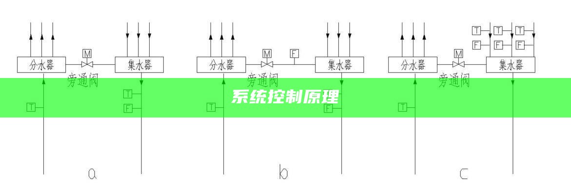 系统控制原理