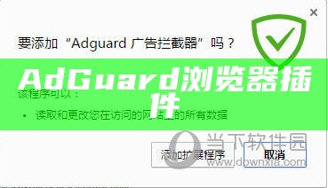 AdGuard浏览器插件