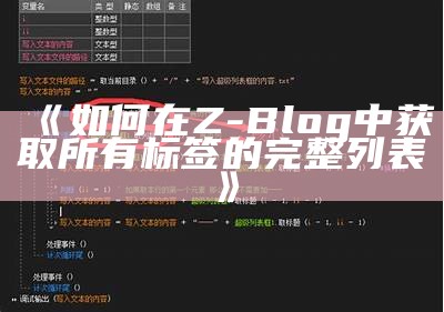 如何在Z-Blog中获取所有标签的完整列表