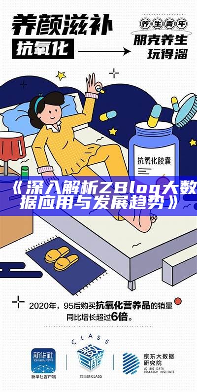 深入解析ZBlog大统计运用与发展走向