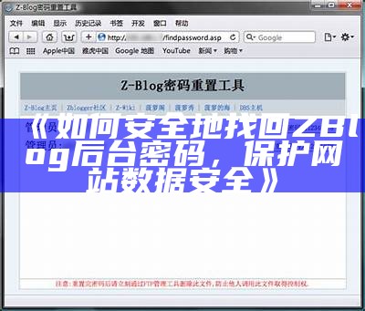 如何安全地找回ZBlog后台密码，保护网站资料安全