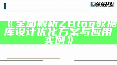 广泛解析ZBlog资料库设计优化方案与使用实例