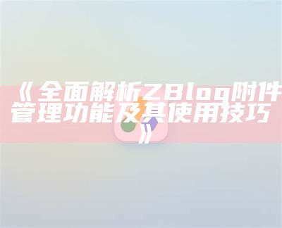 提升网站盈利能力的ZBlog广告插件详解与使用指南