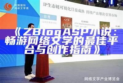 ZBlogASP小说：畅游网络文学的最佳平台与创作指南