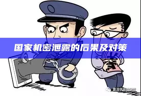 国家机密泄露的后果及对策