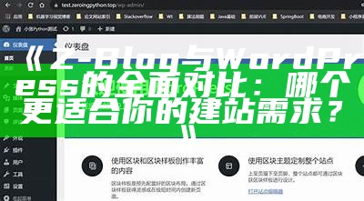 Z-Blog与WordPress的完整对比：哪个更适合你的建站需求？