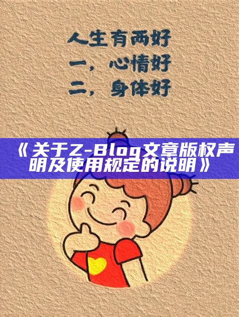 关于Z-Blog文章版权声明及使用规定的说明