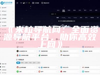 zblog米粒导航网：快速精准的网络资源导航平台