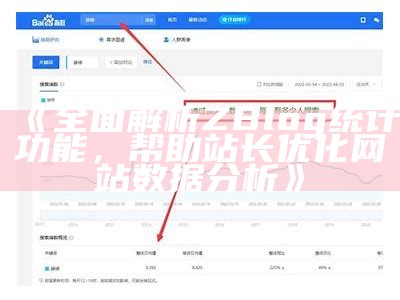 完整解析ZBlog统计功能，帮助站长优化网站信息调查