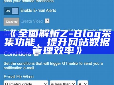 彻底解析Z-Blog采集功能，提升网站信息管理效率
