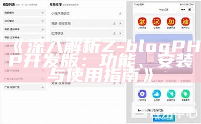 深入解析Z-blog PHP开发版：功能、安装与使用指南