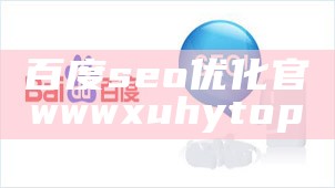 百度seo优化官wwwxuhytop