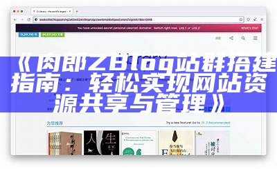 探索肉郎ZBlog站群的无限可能与优化技巧