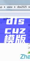 discuz导航模板