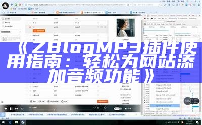 ZBlog MP3插件使用指南：轻松为网站添加音频功能