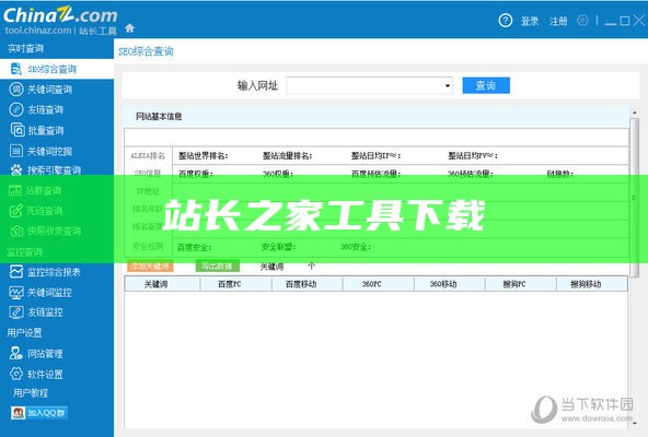 站长之家工具下载