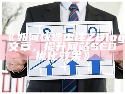 如何快速重建Zblog文章并提升网站SEO优化影响