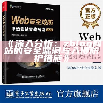 广泛剖析zblog入侵事件及其安全防护措施