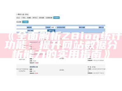 深入解析ZBlog源码分享及实用技巧，助你轻松搭建博客