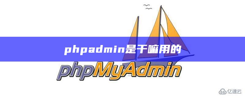 phpadmin是干嘛用的