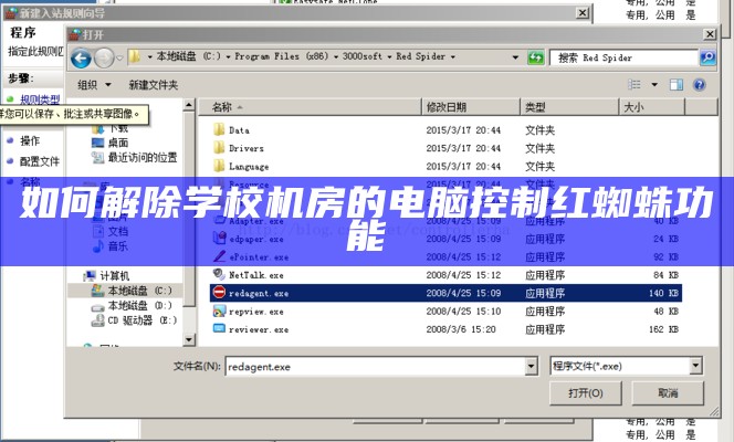 如何解除学校机房的电脑控制红蜘蛛功能