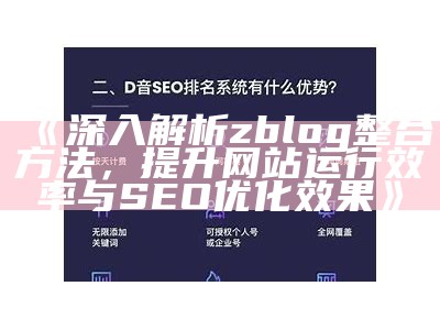 zblog快速设置SEO优化指南，提高网站排名与流量