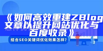 ZBlog网站优化与内容管理全攻略，提升百度收录效益