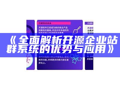 广泛解析开源企业站群系统的优势与实践