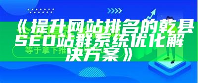 提升网站排名的江源SEO站群系统全解析