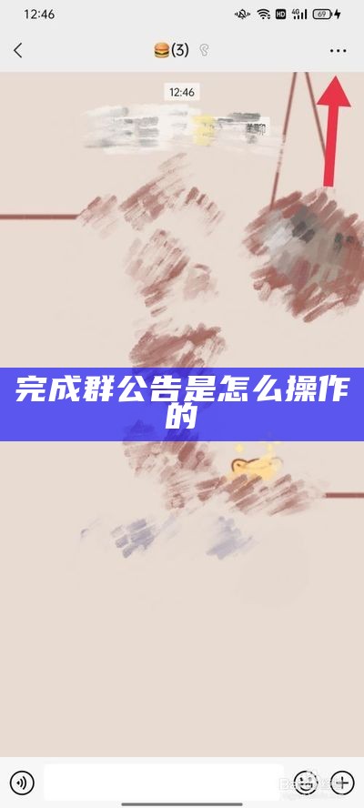 完成群公告是怎么操作的