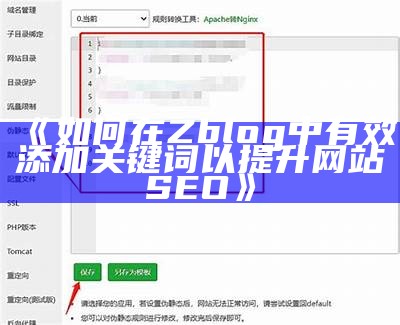 如何在Zblog中有效添加关键词以提升网站SEO