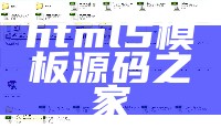 html5模板源码之家