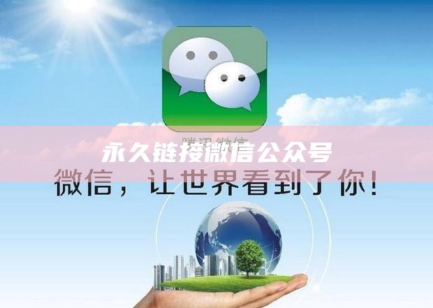 永久链接微信公众号