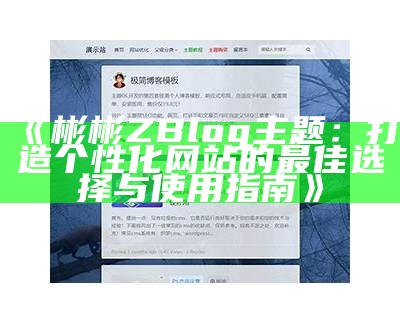 彬彬ZBlog主题：打造个性化网站的最佳选择与使用指南