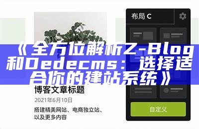 全方位解析Z-Blog和Dedecms：选择适合你的建站系统