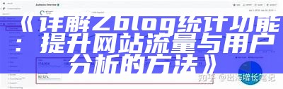 深入调查ZBlog资料统计功能，完成网站流量彻底提升