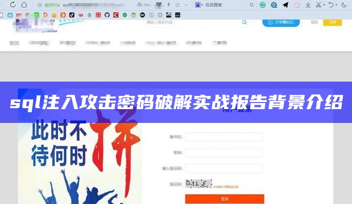 sql注入攻击密码破解实战报告背景介绍