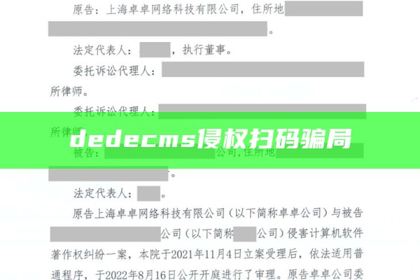 dedecms侵权扫码骗局