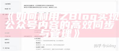 如何通过zblog达成目标公众号内容的同步更新