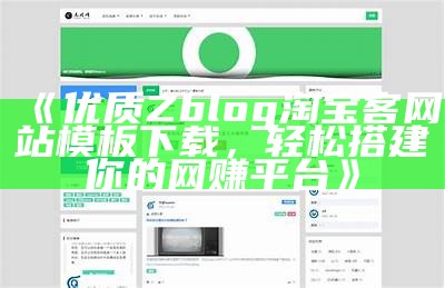 zblog企业模板大全：助力企业网站建设与优化